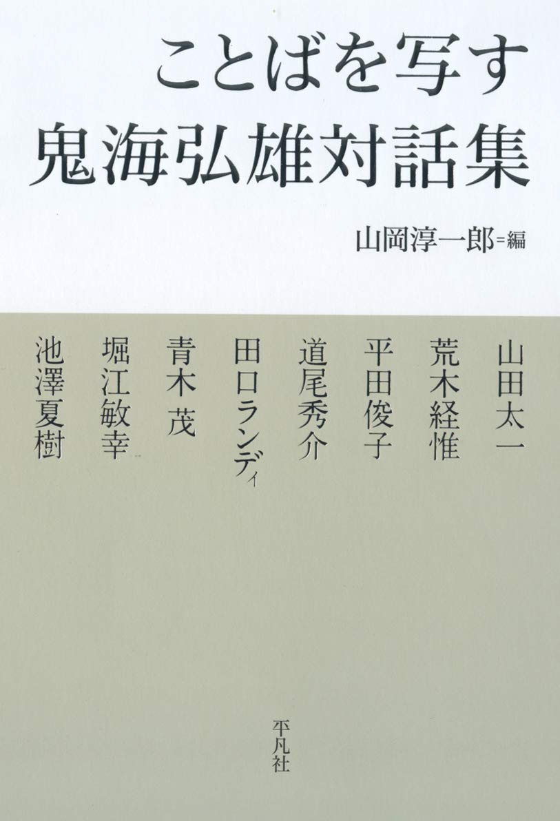 【献呈署名入り・帯付】鬼海弘雄　写真集　「や・ちまた : 王たちの回廊」 や・ちまた 王たちの回廊 - 鬼海 弘雄 / Hiroh Kikai